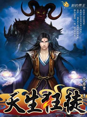 cover image of 天生狂徒13